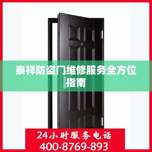 泰祥防盗门维修服务全方位指南