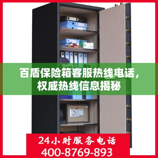 百盾保险箱客服热线电话，权威热线信息揭秘