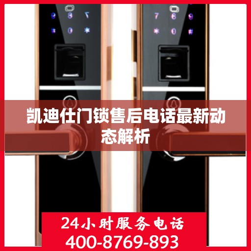 凯迪仕门锁售后电话最新动态解析
