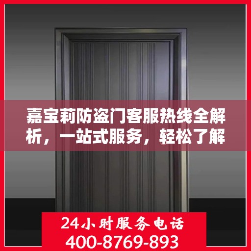 嘉宝莉防盗门客服热线全解析，一站式服务，轻松了解防盗门售后秘籍