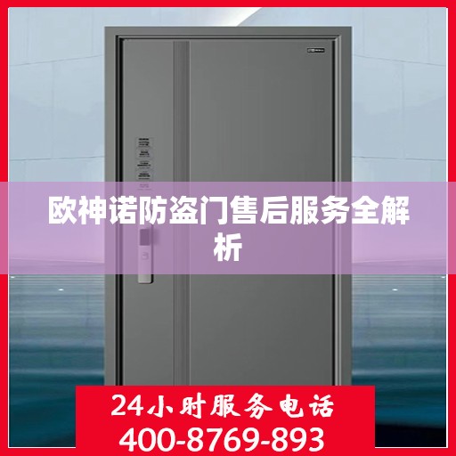 欧神诺防盗门售后服务全解析