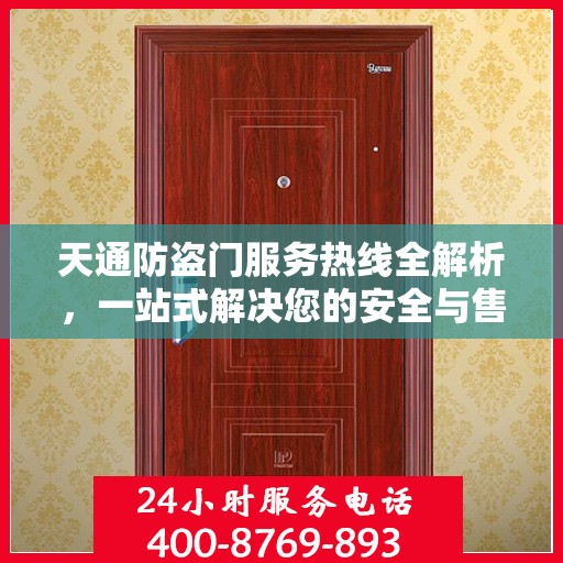 天通防盗门服务热线全解析，一站式解决您的安全与售后问题