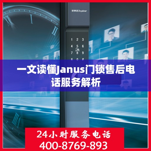 一文读懂Janus门锁售后电话服务解析