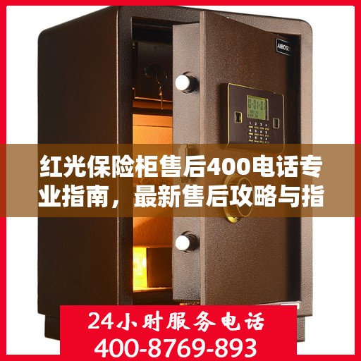 红光保险柜售后400电话专业指南，最新售后攻略与指南