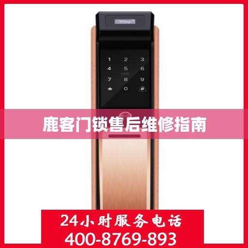 鹿客门锁售后维修指南