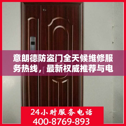 意朗德防盗门全天候维修服务热线，最新权威推荐与电话指南