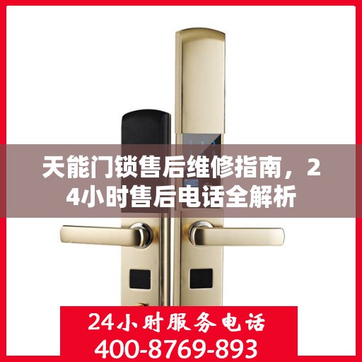 天能门锁售后维修指南，24小时售后电话全解析