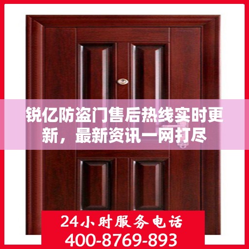 锐亿防盗门售后热线实时更新，最新资讯一网打尽