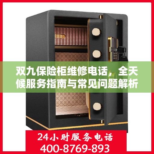 双九保险柜维修电话，全天候服务指南与常见问题解析