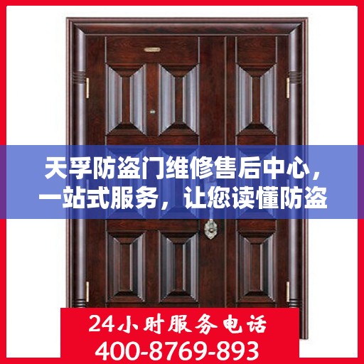 天孚防盗门维修售后中心，一站式服务，让您读懂防盗门维修全攻略