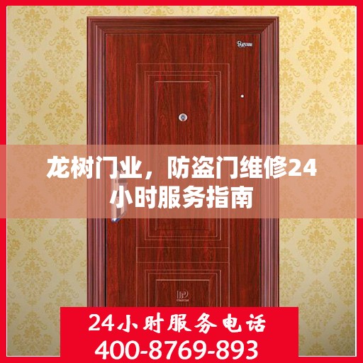 龙树门业，防盗门维修24小时服务指南