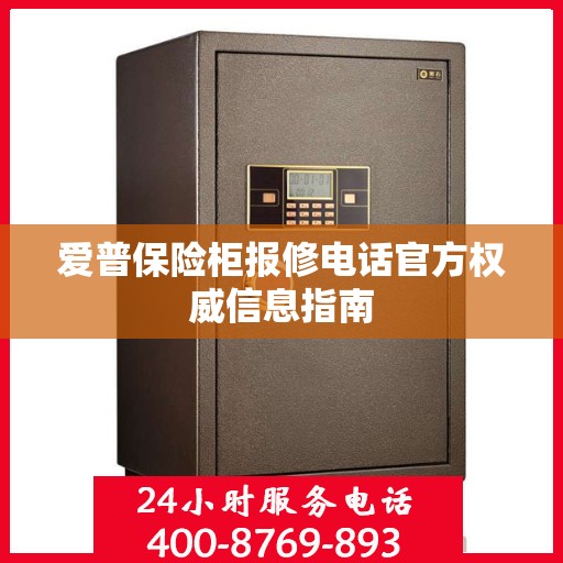 爱普保险柜报修电话官方权威信息指南