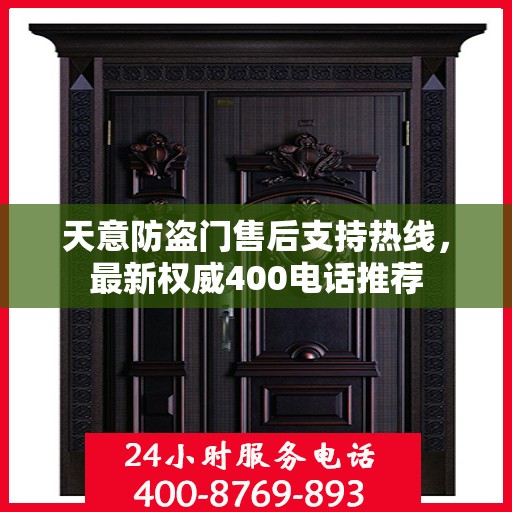 天意防盗门售后支持热线，最新权威400电话推荐