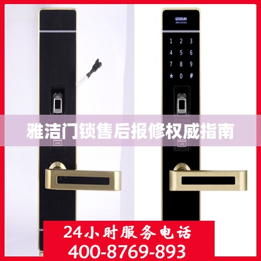 雅洁门锁售后报修权威指南
