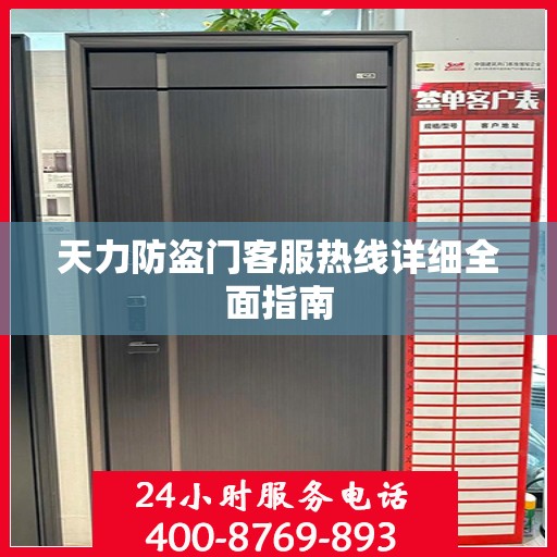 天力防盗门客服热线详细全面指南