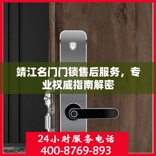 靖江名门门锁售后服务，专业权威指南解密