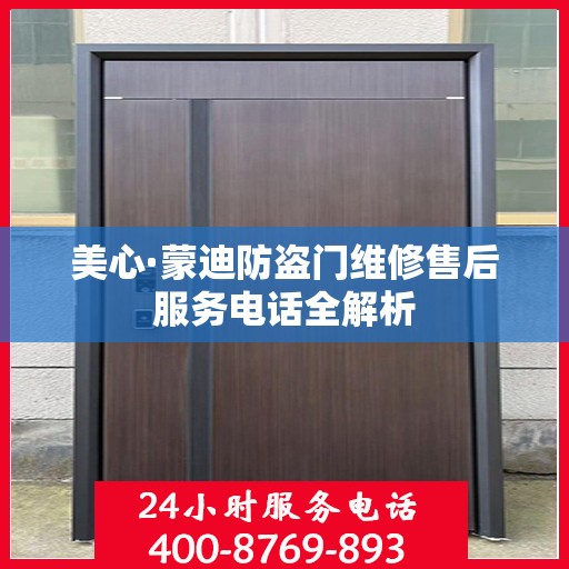 美心·蒙迪防盗门维修售后服务电话全解析