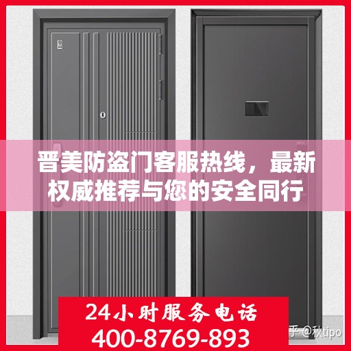 晋美防盗门客服热线，最新权威推荐与您的安全同行