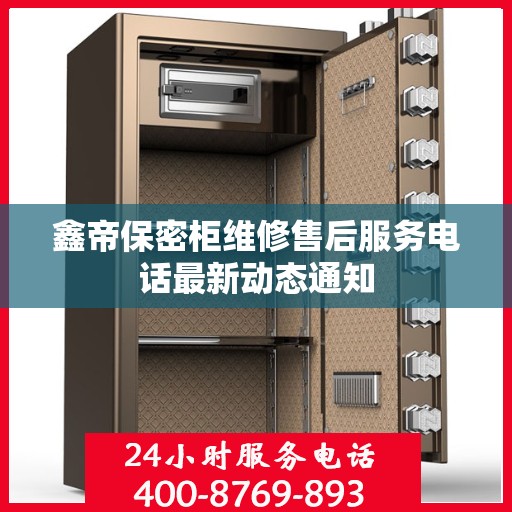 鑫帝保密柜维修售后服务电话最新动态通知