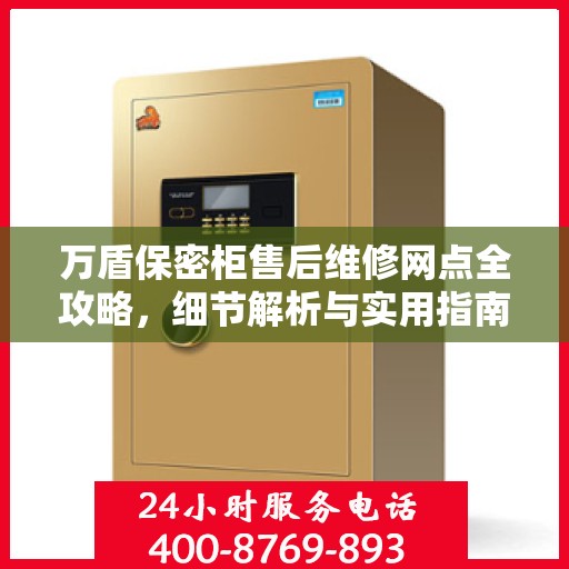 万盾保密柜售后维修网点全攻略，细节解析与实用指南