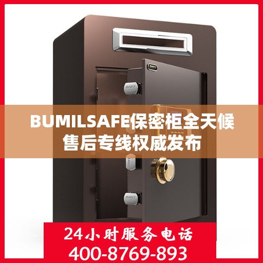 BUMILSAFE保密柜全天候售后专线权威发布