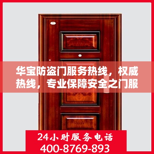华宝防盗门服务热线，权威热线，专业保障安全之门服务