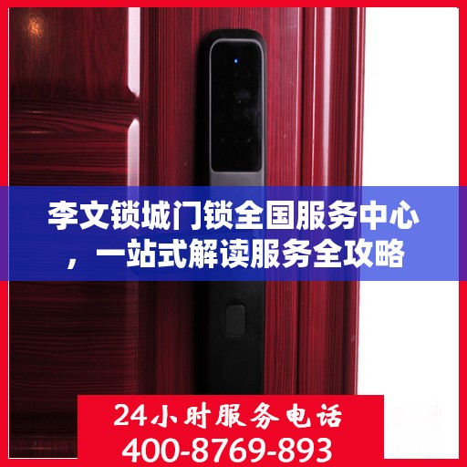 李文锁城门锁全国服务中心，一站式解读服务全攻略