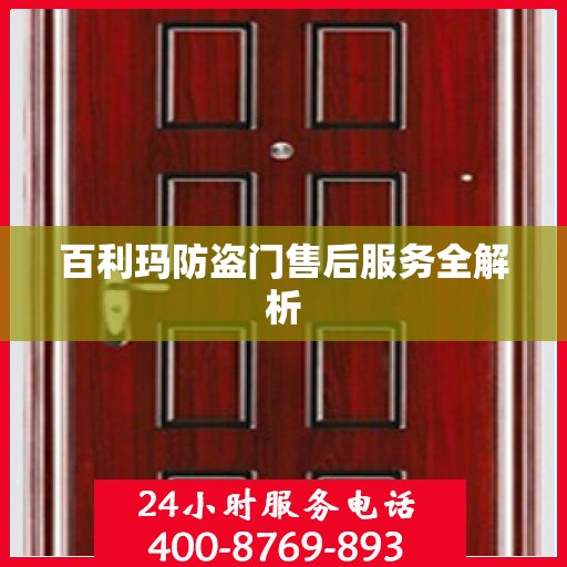 百利玛防盗门售后服务全解析