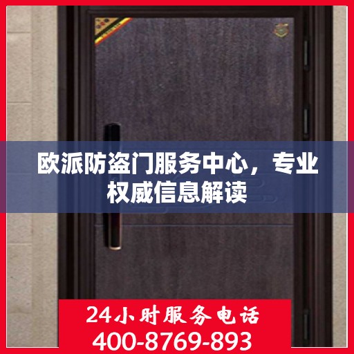 欧派防盗门服务中心，专业权威信息解读