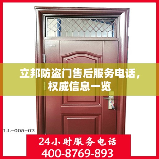 立邦防盗门售后服务电话，权威信息一览