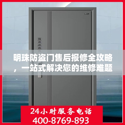 明珠防盗门售后报修全攻略，一站式解决您的维修难题