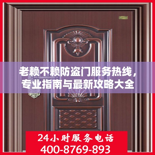 老赖不赖防盗门服务热线，专业指南与最新攻略大全
