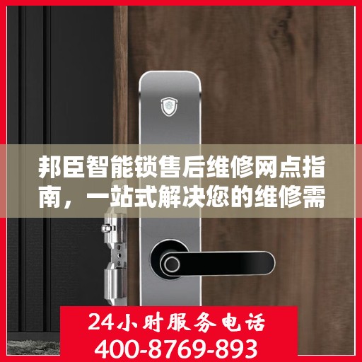 邦臣智能锁售后维修网点指南，一站式解决您的维修需求