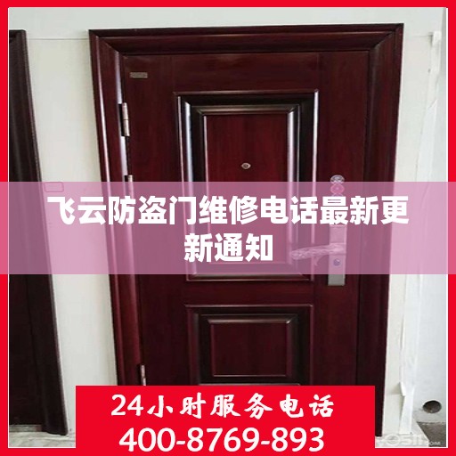 飞云防盗门维修电话最新更新通知