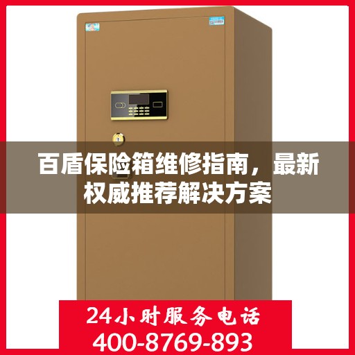 百盾保险箱维修指南，最新权威推荐解决方案