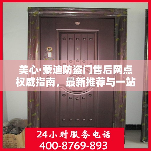 美心·蒙迪防盗门售后网点权威指南，最新推荐与一站式服务