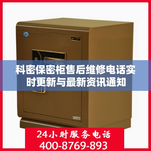科密保密柜售后维修电话实时更新与最新资讯通知