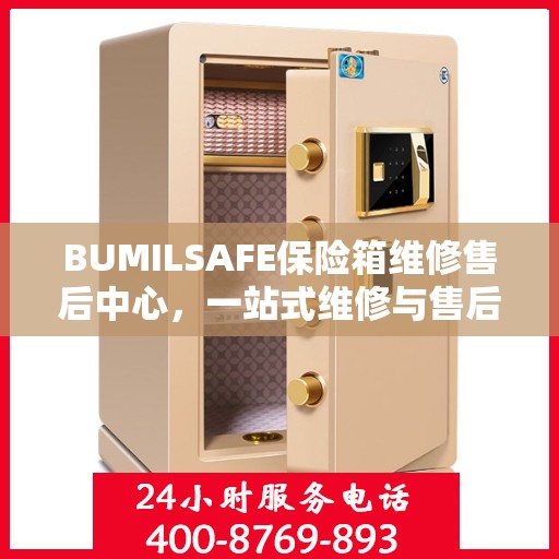 BUMILSAFE保险箱维修售后中心，一站式维修与售后全攻略
