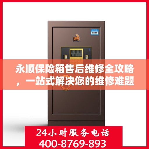永顺保险箱售后维修全攻略，一站式解决您的维修难题