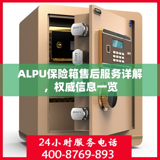 ALPU保险箱售后服务详解，权威信息一览