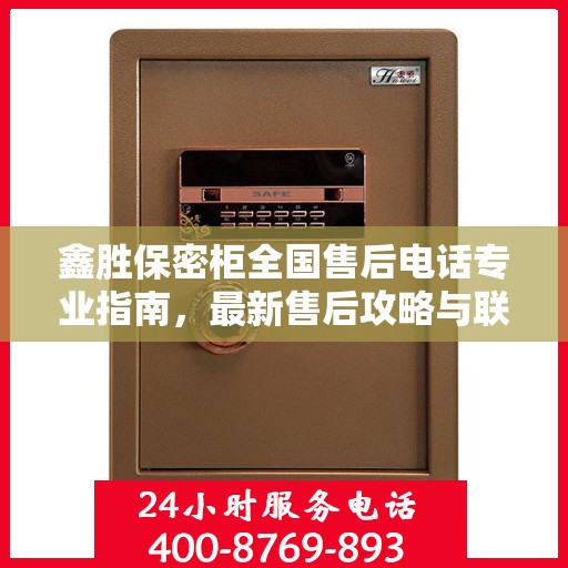 鑫胜保密柜全国售后电话专业指南，最新售后攻略与联系方式