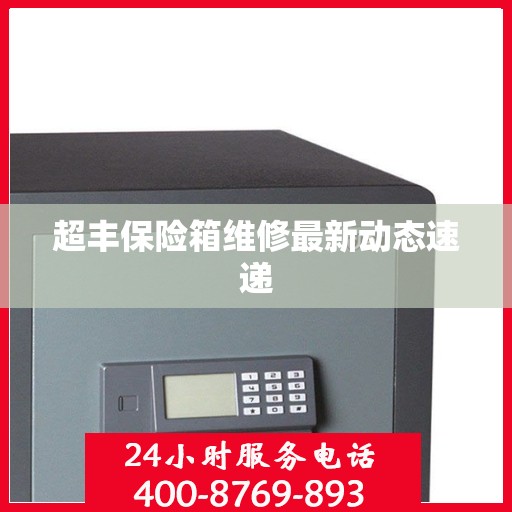 超丰保险箱维修最新动态速递
