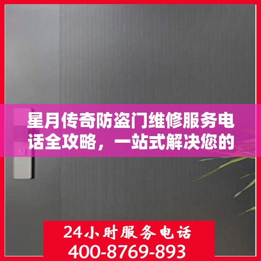 星月传奇防盗门维修服务电话全攻略，一站式解决您的维修需求