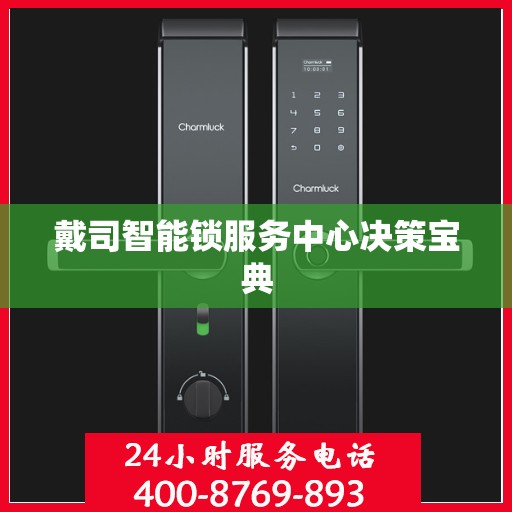 戴司智能锁服务中心决策宝典