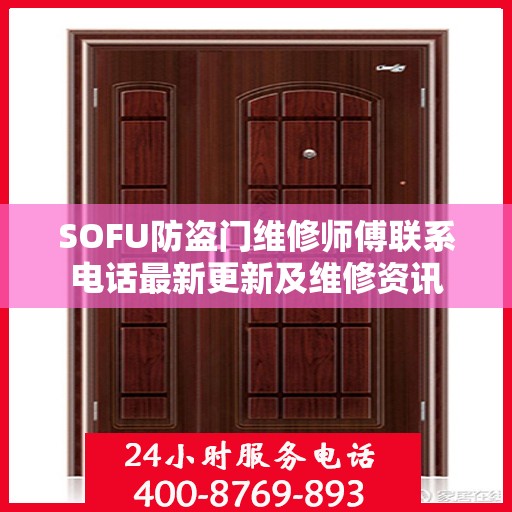 SOFU防盗门维修师傅联系电话最新更新及维修资讯