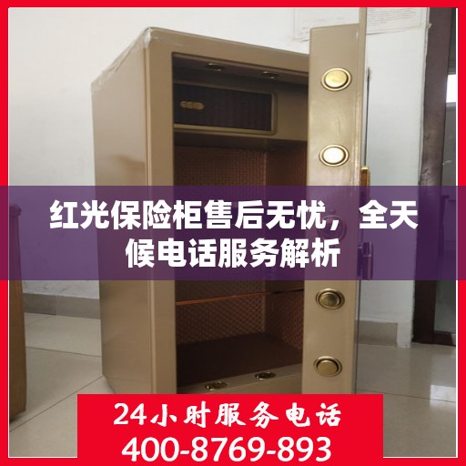 红光保险柜售后无忧，全天候电话服务解析
