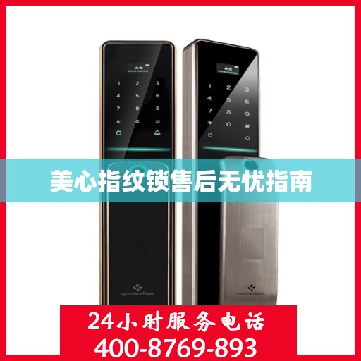 美心指纹锁售后无忧指南