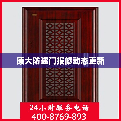 康大防盗门报修动态更新