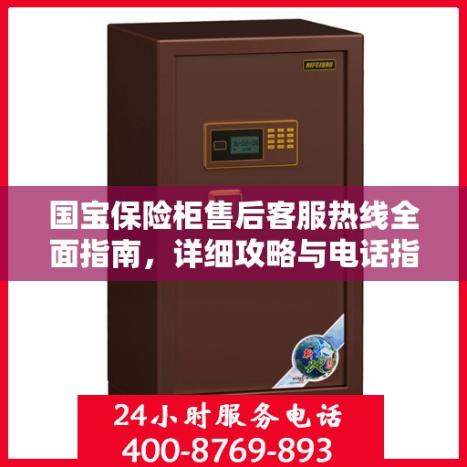 国宝保险柜售后客服热线全面指南，详细攻略与电话指南