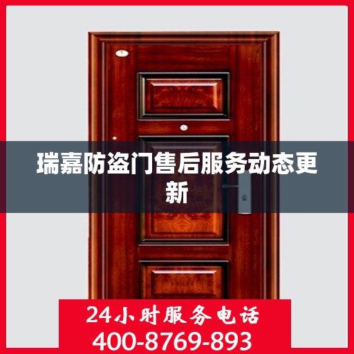 瑞嘉防盗门售后服务动态更新